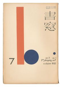 「書窓　第2巻第1号」恩地孝四郎編