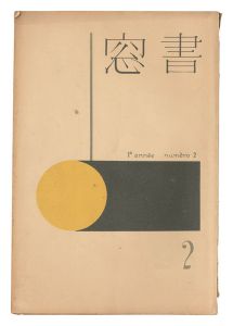 「書窓　第1巻第2号」恩地孝四郎編