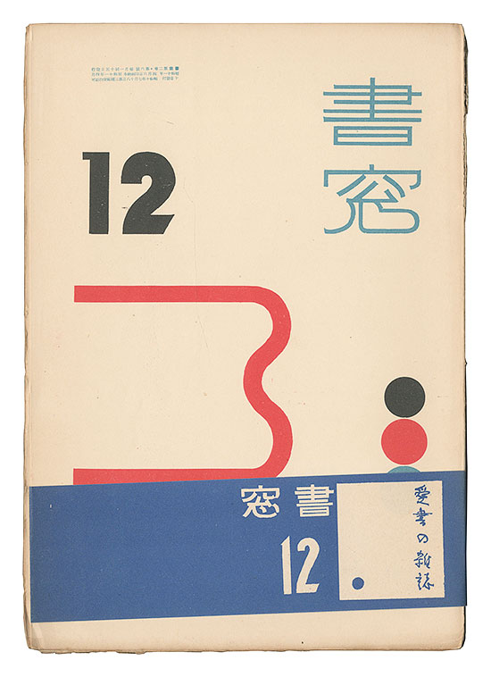 「書窓　第2巻第6号」恩地孝四郎編