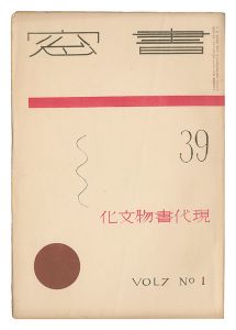 「書窓　第7巻第1号 現代書物文化」恩地孝四郎編