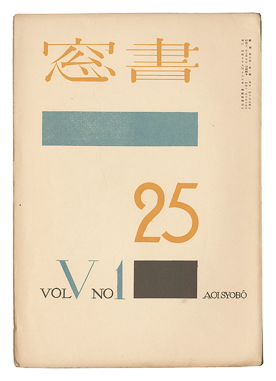 「書窓　第5巻第1号」恩地孝四郎編