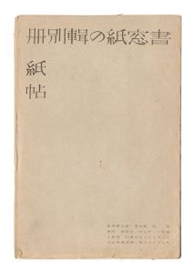 書窓　第4巻第5号 紙の輯別冊紙帖