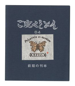 ｢これくしよん　第84号　前期の刊本｣