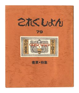 「これくしよん　第79号　書票・特集」