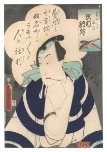 かながしらの源平 沢村訥升 / 豊国三代