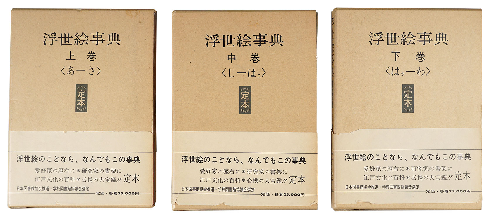 「浮世絵事典（定本）」吉田暎二著