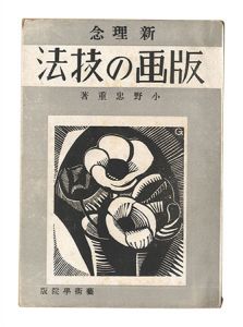 新理念 版画の技法　／　小野忠重著