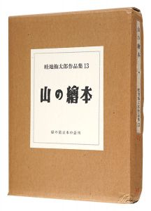 畦地梅太郎作品集（13） 山の絵本　／　蘭繁之編