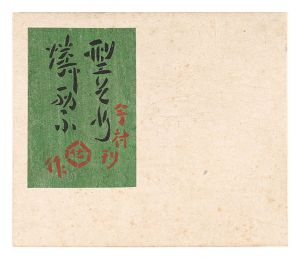 型そめ燐票　／　芹沢銈介
