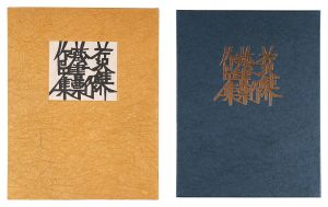 芹沢銈介蔵書票作品集　／　芹沢銈介