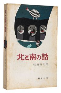 北と南の話　／　畦地梅太郎