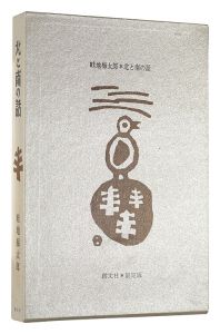 画文集 北と南の話　／　畦地梅太郎