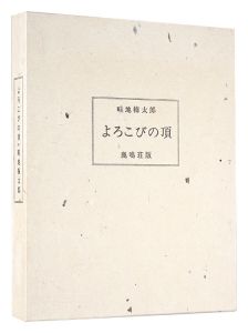 画文集 よろこびの頂　／　畦地梅太郎