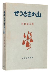画文集 せつなさの山　／　畦地梅太郎