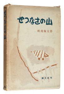 画文集 せつなさの山　／　畦地梅太郎