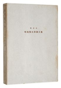 画文集 山の出べそ　／　畦地梅太郎