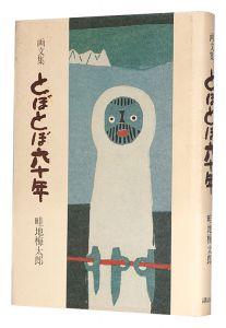 画文集 とぼとぼ六十年　／　畦地梅太郎