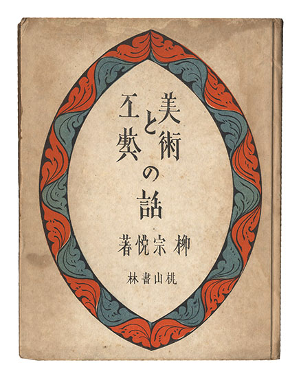 「美術と工芸の話」柳宗悦著