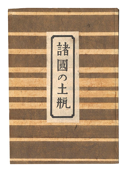 “Earthenware Tea Pots of Various Places in Japan” Yanagi Muneyoshi (Soetsu)