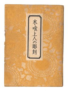 木喰上人の彫刻　／　柳宗悦著