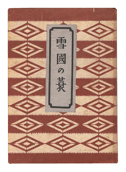 「雪国の蓑」柳宗悦著