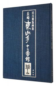 Prints by Tagawa Ken: Higashiyamate Junibankan in Nagasaki