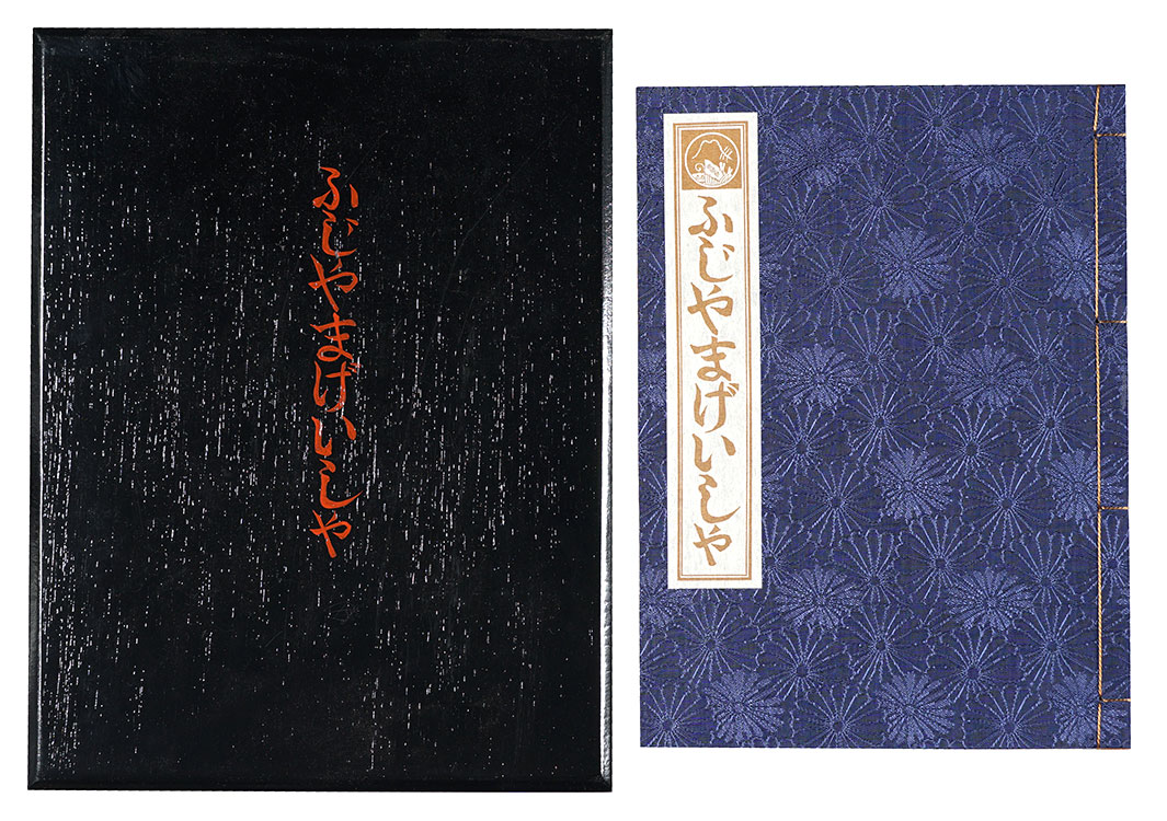 「ふじやまげいしゃ」池田満寿夫著 金守世士夫版画