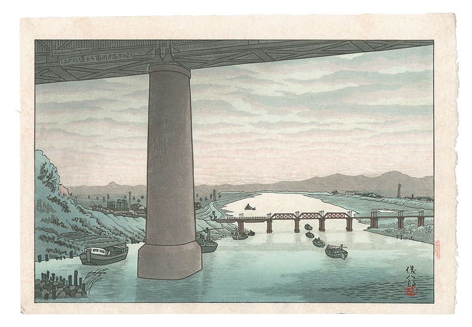 Okuyama Gihachiro “Under Ichikawa Bridge Seen from the Edogawa Embankment”