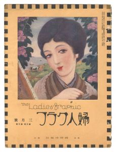 「婦人グラフ 第3巻 第3号」
