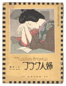 婦人グラフ 第3巻 第12号