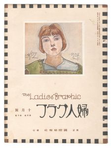 「婦人グラフ 第5巻 第10号」