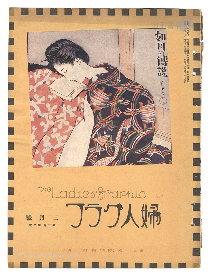 「婦人グラフ 第3巻 第2号」