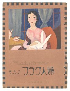 「婦人グラフ　第2巻第3号」