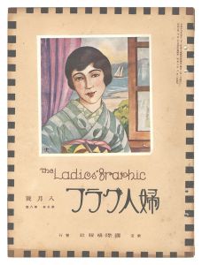 「婦人グラフ 第5巻 第8号」