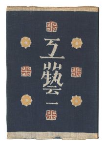 民藝運動機関誌　工藝 第1号 創刊号