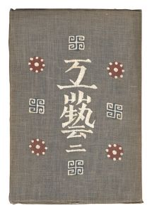 民藝運動機関誌　工藝 第2号