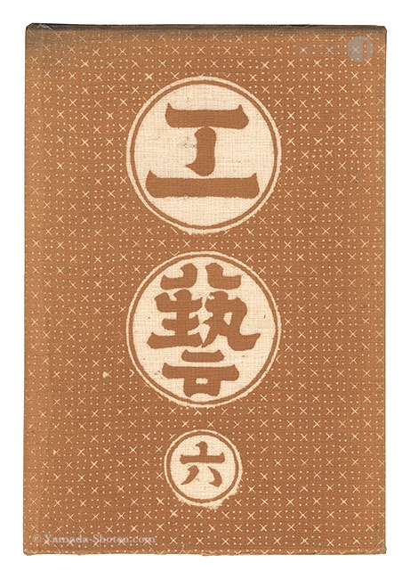 「民藝運動機関誌　工藝 第6号」