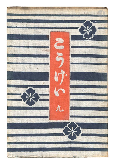「民藝運動機関誌　工藝 第9号」