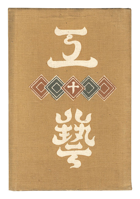 “Kogei Vol.10” 