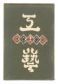 Kogei Vol.12