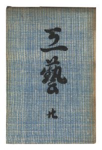 民藝運動機関誌　工藝 第20号