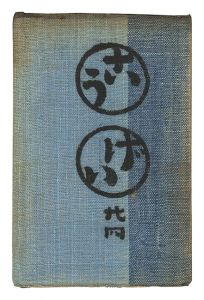 民藝運動機関誌　工藝 第24号