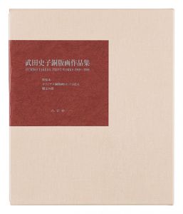 武田史子銅版画作品集