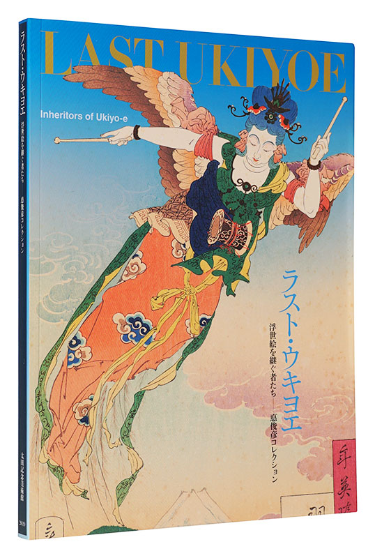 「ラスト・ウキヨエ　浮世絵を継ぐ者たち ―悳俊彦コレクション」