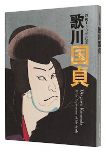 没後150年記念 歌川国貞　／　太田記念美術館編