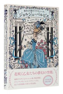 優美と幻想のイラストレーター ジョルジュ・バルビエ　／　海野弘解説・監修