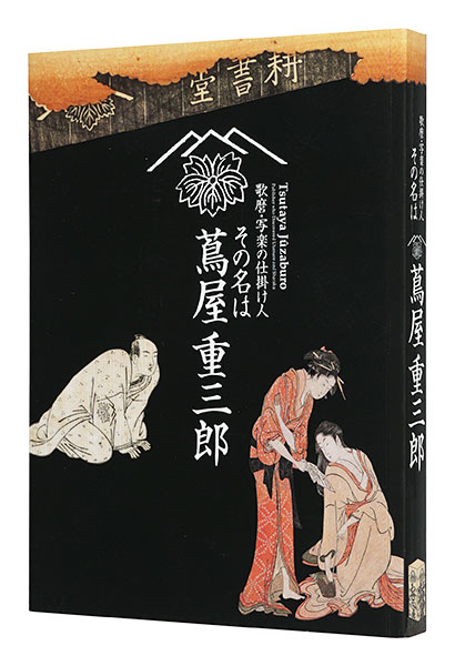 「歌麿・写楽の仕掛け人 その名は蔦屋重三郎」