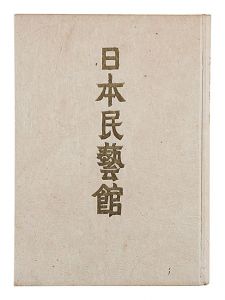 日本民藝館　／　柳宗悦著