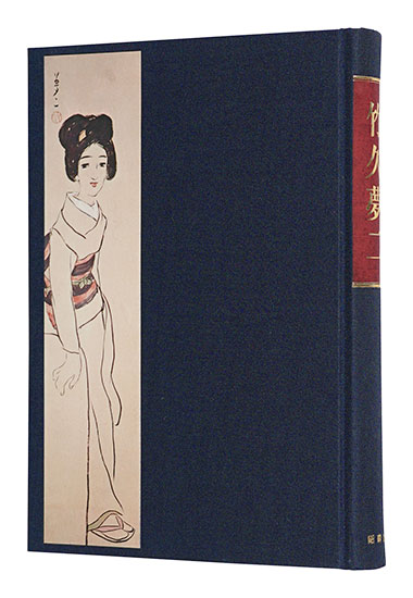 「竹久夢二」長田幹雄編