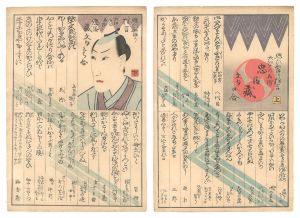 思ひ当り狂言大江戸の名残 忠臣蔵文句口合 上・下 / 作者不詳
